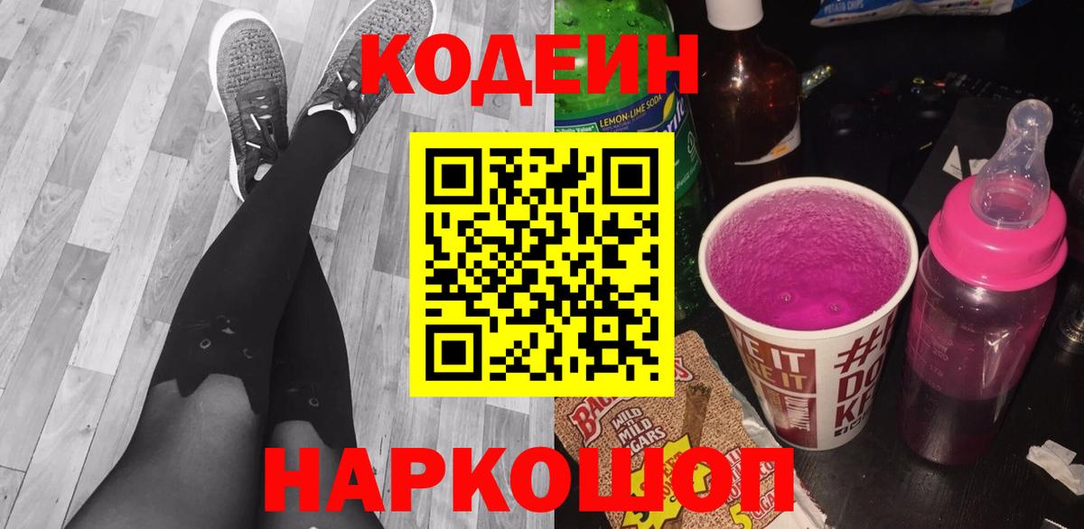 Кодеин Purple Drank  Вход с VPN  Кунгур 